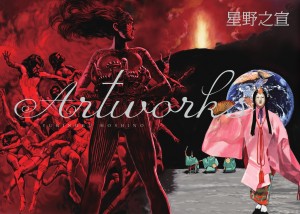 『月夢』『2001夜物語』・・・巨匠・星野之宣の画業40周年を記念した画集が登場！ 『星野之宣 Artworks』
