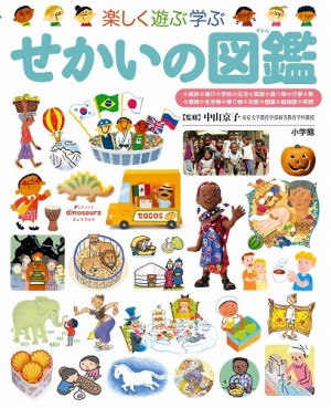 累計145万部突破の「プレNEOシリーズ」に、最新刊『せかいの図鑑』が登場！