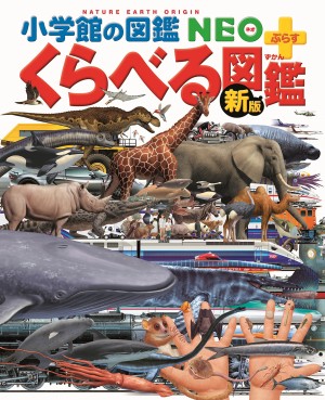 ２００９年７月に刊行し、「図鑑ブーム」の火付け役となったシリーズ累計１２０万部『くらべる図鑑』が、「新版」として生まれ変わりました！ 