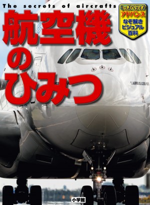 いま、飛行機に注目！ 子どもが学べ、大人も楽しめる『航空機のひみつ』発売！