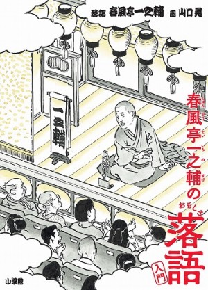 春風亭一之輔師匠 & 絵師・山口 晃が、落語の世界に誘う究極の入門書！ 『春風亭一之輔のおもしろ落語入門』