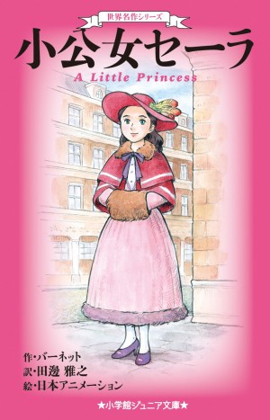 至宝の名作シリーズ『少年少女 世界の文学』がフルモデルチェンジして、新書サイズの「世界名作シリーズ」に！ 第１弾は『小公女セーラ』。