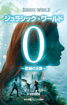 夢の恐竜テーマパーク誕生前夜を描く『ジュラシック・ワールド 0 悲劇の王国』