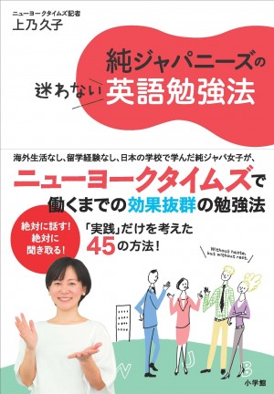 大好評３刷決定！ 英語習得法の最後の砦！！ まわり道しない『純ジャパニーズの迷わない英語勉強法』