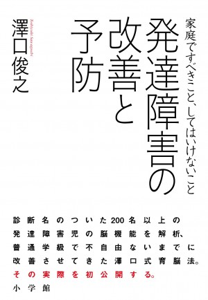 世間の常識は脳科学的には非常識！ 200名以上の発達障害児の脳機能を改善した方法とは？ 『発達障害の改善と予防』