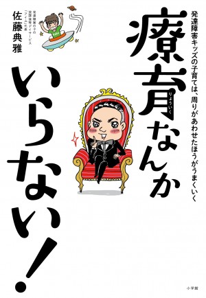 「療育で自閉症は治らない」「福祉業界にはセンスがない」と一刀両断！  『療育なんかいらない！』