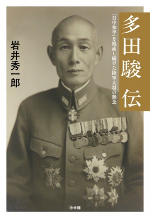 戦後日本人はなぜこの男の存在を忘れてしまったのか――。知られざる“良識派”軍人の初めての本格評伝『多田駿伝』