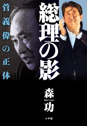 知られざる人脈と金、政治家としての実力は？  『総理の影 菅義偉の正体』が明らかに！