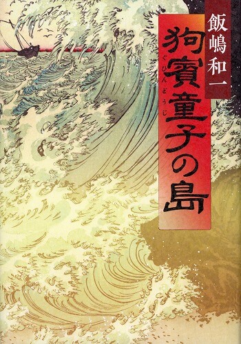 飯嶋和一・著『狗賓童子の島』が、司馬遼太郎賞に決定
