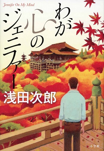 浅田次郎 待望の最新長編小説『わが心のジェニファー』は、情愛と感動の浅田文学、最高到達点！
