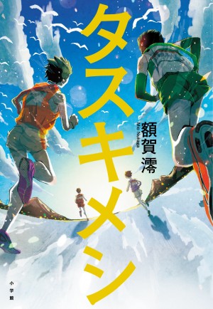 新たな青春小説の名手誕生 箱根駅伝の後にはこれが読みたい タスキメシ 小学館