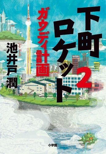 TVドラマも絶好調！ 池井戸潤、絶対の代表作に待望の続編『下町ロケット２ ガウディ計画』ついに発売！！