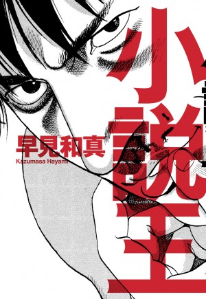 マンガ大賞2017に『響 ～小説家になる方法～』、第62回小学館漫画賞に『重版出来！』――出版業界の裏側を描いた作品が次々に賞を取る中、出版業界を描いたあの小説が今、熱い!!