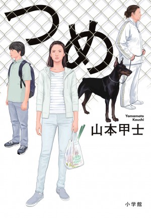 近所の"迷惑オバサン"と仁義なきバトル、わが子もイジメに。30代パート主婦の闘争心に火がついた！  山本甲士『つめ』