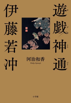 伊藤若冲が寄り添わずにはいられなかった女とは？ 若冲の素顔と秘密に迫った『遊戯神通 伊藤若冲』