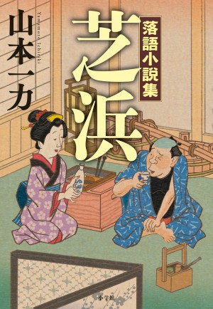 本邦初、落語のノベライズ！  直木賞作家による落語小説集『芝浜』