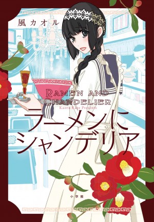 新メニューは「神に背きし骨と薔薇」。耽美×ラーメンが実現！ 『ラーメンにシャンデリア』