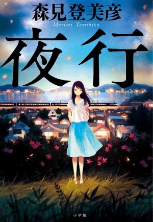 本屋大賞ノミネート！　森見登美彦『夜行』