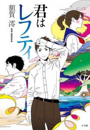 事故で失った記憶、酸いも甘いもすべて取り戻したいですか？  『君はレフティ』