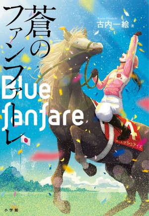 “私にとって大切な小説です” 女性騎手・藤田菜七子さんもリアルに共感した競馬をめぐる人間ドラマの傑作！『蒼のファンファーレ』