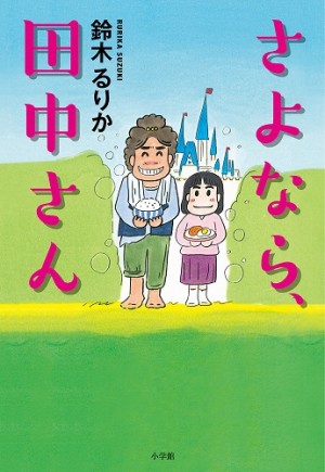 14歳誕生日に作家デビュー！文学界に驚異のスーパー中学生現る！！ 鈴木るりか『さよなら、田中さん』 新しい才能を感じてください！！！
