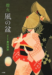 越中八尾を舞台に描く優美で幻想的な純愛小説。『燈火 風の盆』