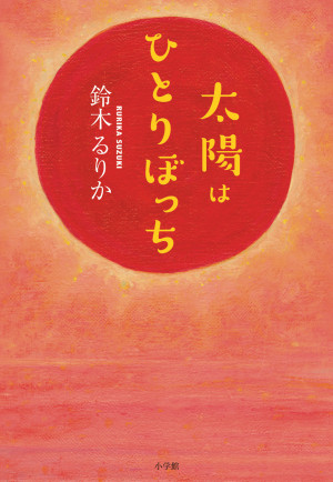 第１回『太陽はひとりぼっち』：世間を騒然とさせた現役中学生作家、高校生になって初の書き下ろし小説！早くも大評判！！ 全６回連載