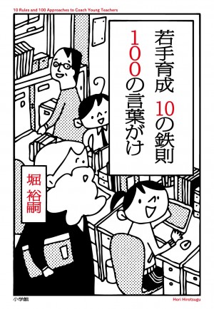 アラフォー以下は、「自律」より「承認」を求めている！　 教育のプロが教える『若手育成 10の鉄則 100の言葉がけ』