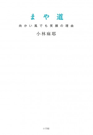 これがリアル小林麻耶！ 妹・麻央との交流秘話も。『まや道 向かい風でも笑顔の理由』