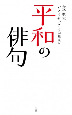 俳句 of Peace！「これは国民による軽やかな平和運動です」 『平和の俳句』