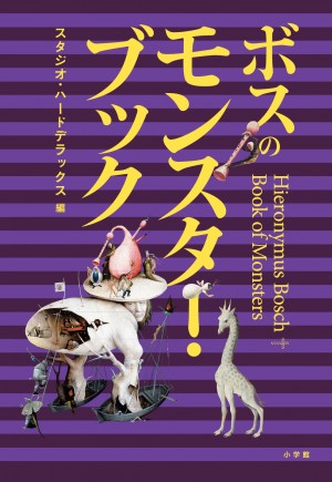 魅惑の新キャラ続々。こんなモンスターを街角でゲットしたい！  『ボスのモンスター・ブック』