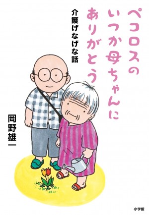 介護に立ち向かう人へ「プチ親不幸」のススメ。爆笑イラストエッセイ『ペコロスのいつか母ちゃんにありがとう』