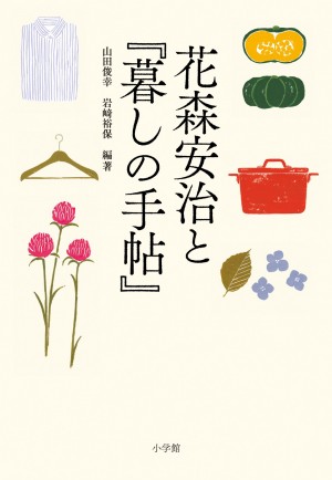 花森安治と 暮しの手帖 書籍 小学館