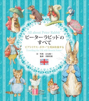 時代を超えて愛され続けるうさぎの物語は、こうしてつくられた！  『ピーターラビットのすべて』