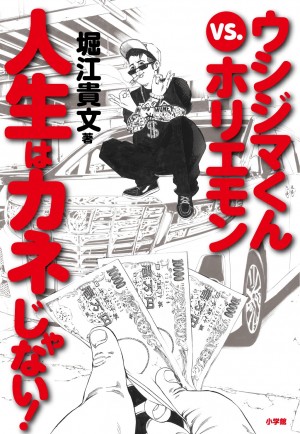ホリエモンが説く！  アナタをだまそうとする人間を見抜くための心がまえ。 『ウシジマくんvs.ホリエモン 人生はカネじゃない！』