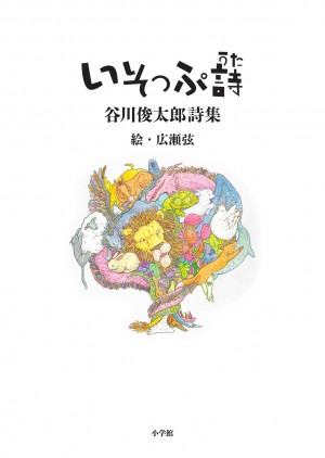 北風と太陽、どっちが残酷？ 兎と亀、どっちが金メダル？ 谷川俊太郎詩集『いそっぷ詩』
