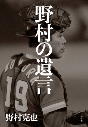 名捕手なきプロ野球は滅びる いま日本に必要なのは 捕手的人間だ 野村の遺言 小学館