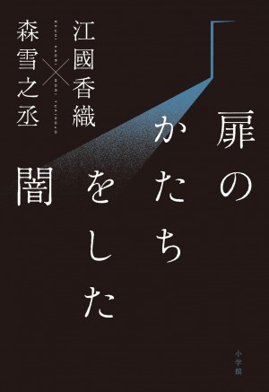江國香織×森雪之丞 巨星ふたりのかわす言葉が暗闇でスパークする連弾詩集 『扉のかたちをした闇』