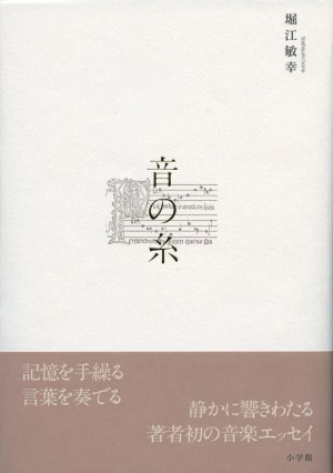 『音の糸』は"神の意図"。堀江敏幸が言葉を奏でる、初の音楽エッセイ！