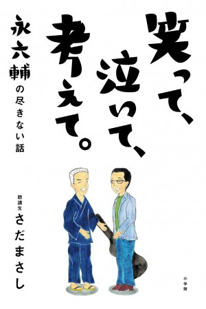 『金スマ』(TBS系) 『めざまし』(フジテレビ系) 『生さだ』(ＮＨＫ総合) ほかで紹介され大反響、発売即重版！ さだまさ し『笑って、泣いて、考えて。永六輔の尽きない話』