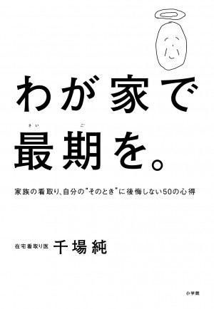 病床が不足して死に場所がなくなる2025年問題を前に。『わが家で最期を。家族の看取り、自分の"そのとき"に後悔しない５０の心得』