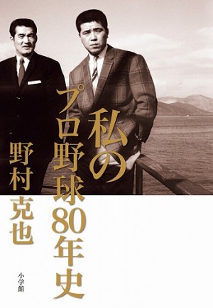 プロ野球、それは私の人生そのものだ。野村克也『私のプロ野球80年史』