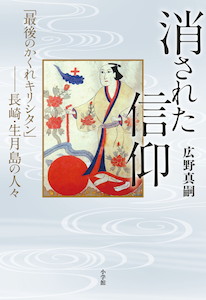 長崎・天草地方の＜新・世界遺産＞から黙殺された島があった！『消された信仰』