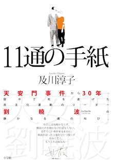 天安門事件から30年、劉暁波の想いが現代に蘇る。『11通の手紙』
