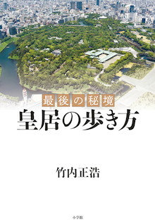 誰も知らなかった！『最後の秘境 皇居の歩き方』 | 小学館