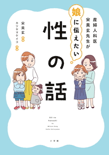 新しい「性教育」の教科書！『産婦人科医 宋美玄先生が娘に伝えたい 性の話』