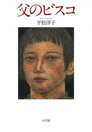読売文学賞  随筆・紀行賞  受賞！  平松洋子、初の自伝的エッセイ集。三世代による食と風土の記憶を紡ぐ。『父のビスコ』
