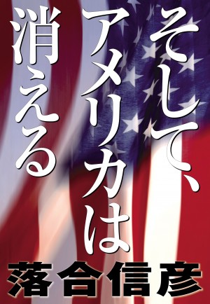 アメリカの劣化で中国、ロシアが大暴走！ 第三次世界大戦開戦を危惧する落合信彦が緊急書き下ろし！ 『そして、アメリカは消える』 | 小学館