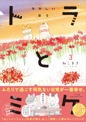 「さらば青春の光」森田も大絶賛!!　極上の癒し漫画『トラとミケ3　ゆかしい日々』が発売１週間で重版決定!!　アニメもスタート!! 