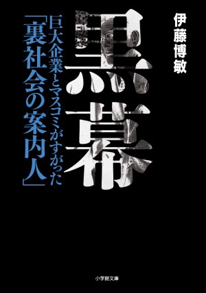 リクルート、イトマン、東京佐川・・・重大事件の裏に存在した陰の情報フィクサーとは何者か？  『黒幕』